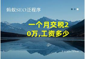 一个月交税20万,工资多少