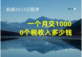 一个月交10000个税收入多少钱