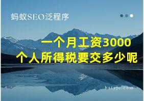 一个月工资3000个人所得税要交多少呢