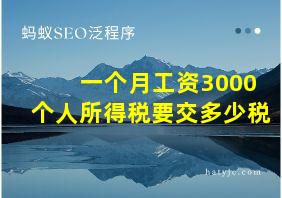 一个月工资3000个人所得税要交多少税