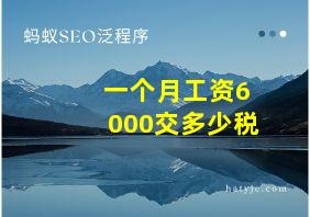 一个月工资6000交多少税