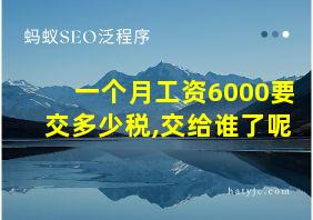 一个月工资6000要交多少税,交给谁了呢