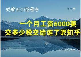 一个月工资6000要交多少税交给谁了呢知乎