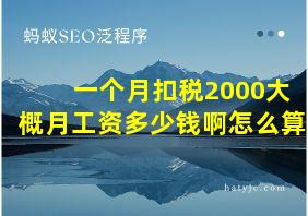 一个月扣税2000大概月工资多少钱啊怎么算