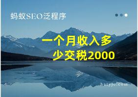 一个月收入多少交税2000