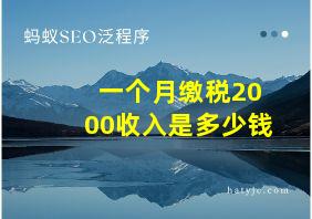 一个月缴税2000收入是多少钱