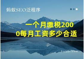 一个月缴税2000每月工资多少合适