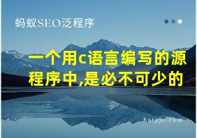 一个用c语言编写的源程序中,是必不可少的