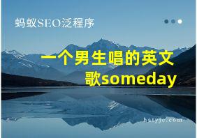 一个男生唱的英文歌someday