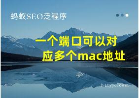 一个端口可以对应多个mac地址