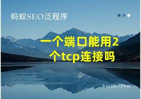 一个端口能用2个tcp连接吗