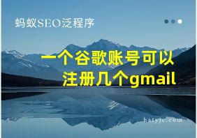 一个谷歌账号可以注册几个gmail