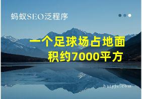 一个足球场占地面积约7000平方