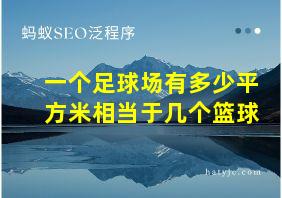 一个足球场有多少平方米相当于几个篮球