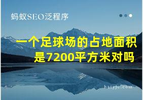 一个足球场的占地面积是7200平方米对吗