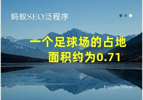 一个足球场的占地面积约为0.71