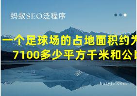 一个足球场的占地面积约为7100多少平方千米和公顷