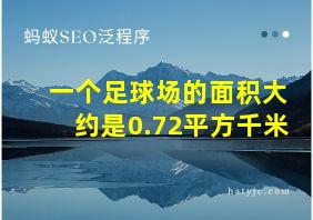 一个足球场的面积大约是0.72平方千米