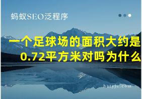 一个足球场的面积大约是0.72平方米对吗为什么