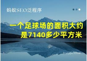 一个足球场的面积大约是7140多少平方米