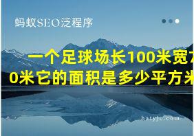 一个足球场长100米宽70米它的面积是多少平方米