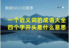 一个近义词的成语大全四个字开头是什么意思