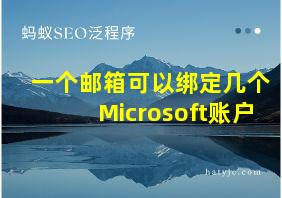 一个邮箱可以绑定几个Microsoft账户