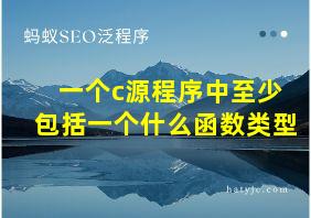 一个c源程序中至少包括一个什么函数类型