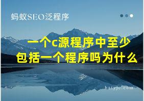 一个c源程序中至少包括一个程序吗为什么