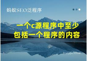 一个c源程序中至少包括一个程序的内容