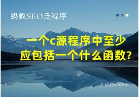 一个c源程序中至少应包括一个什么函数?