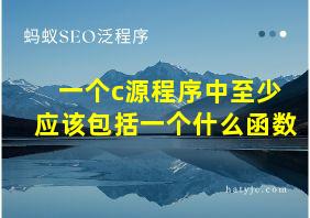 一个c源程序中至少应该包括一个什么函数