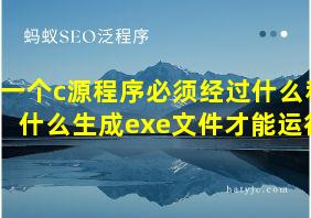 一个c源程序必须经过什么和什么生成exe文件才能运行