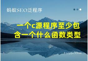 一个c源程序至少包含一个什么函数类型