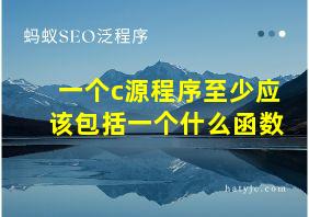 一个c源程序至少应该包括一个什么函数