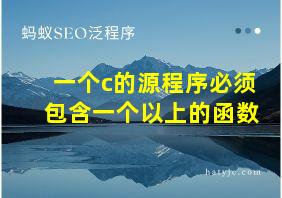 一个c的源程序必须包含一个以上的函数