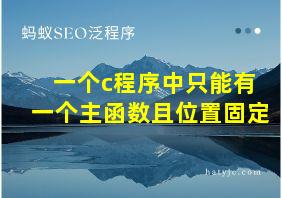 一个c程序中只能有一个主函数且位置固定