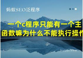 一个c程序只能有一个主函数嘛为什么不能执行操作