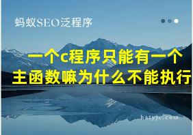 一个c程序只能有一个主函数嘛为什么不能执行