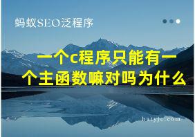 一个c程序只能有一个主函数嘛对吗为什么