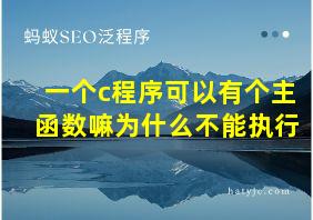 一个c程序可以有个主函数嘛为什么不能执行