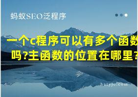 一个c程序可以有多个函数吗?主函数的位置在哪里?