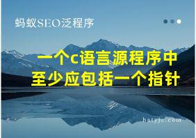 一个c语言源程序中至少应包括一个指针