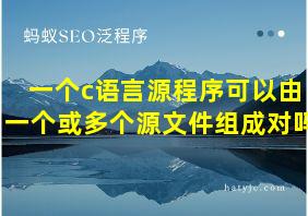 一个c语言源程序可以由一个或多个源文件组成对吗