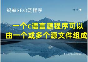 一个c语言源程序可以由一个或多个源文件组成