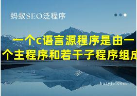 一个c语言源程序是由一个主程序和若干子程序组成