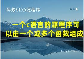 一个c语言的源程序可以由一个或多个函数组成