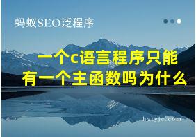 一个c语言程序只能有一个主函数吗为什么