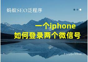 一个iphone如何登录两个微信号