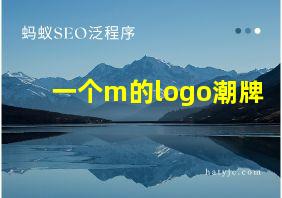 一个m的logo潮牌